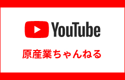 YouTube 原産業チャンネル