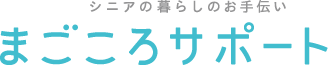 シニアの暮らしのお手伝い まごころサポート