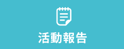 活動報告