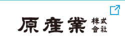 原産業株式会社